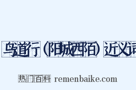 鸟道行（阳城西陌）近义词是什么意思的图片